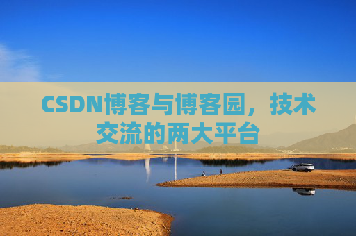 CSDN博客与博客园,技术交流的两大平台